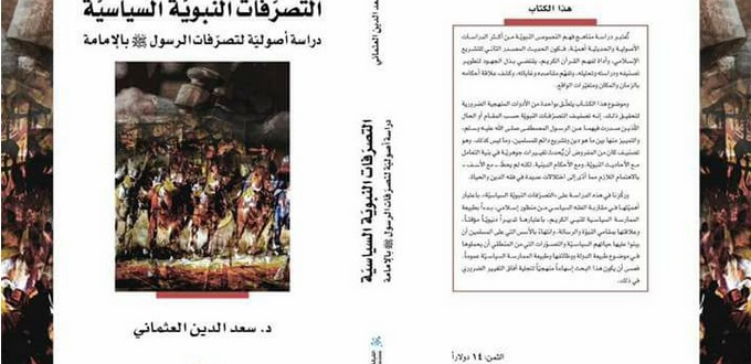 Saadeddine El Otmani publie un livre sur les pratiques politiques du Prophète